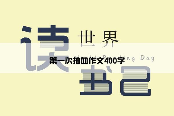 第一次抽血作文400字