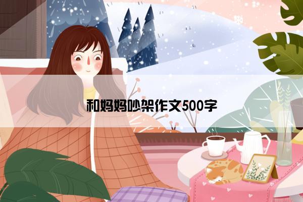 和妈妈吵架作文500字