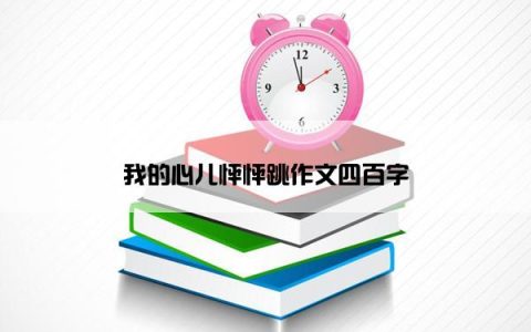 我的心儿怦怦跳作文四百字