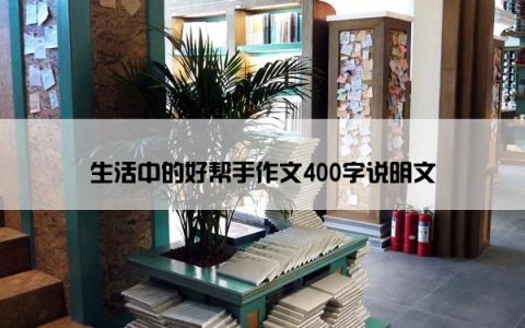 生活中的好帮手作文400字说明文