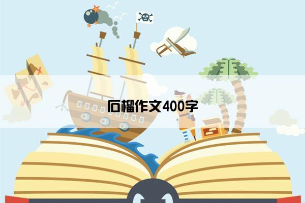 石榴作文400字