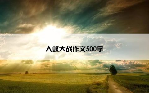 人蚊大战作文500字