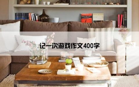 记一次游戏作文400字