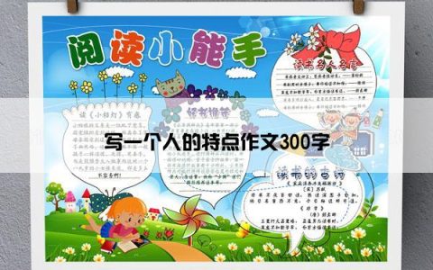 写一个人的特点作文300字