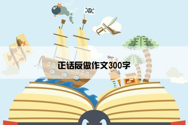 正话反做作文300字