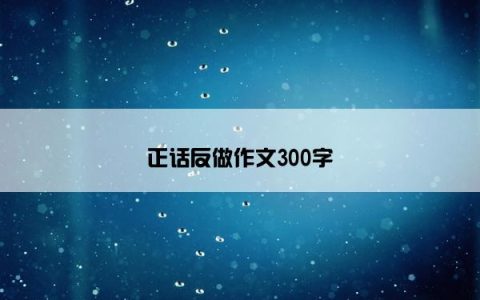正话反做作文300字