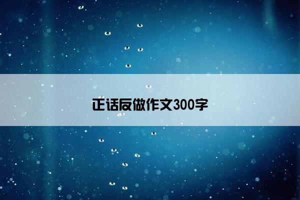 正话反做作文300字