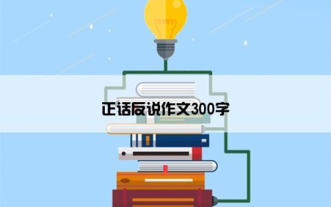 正话反说作文300字