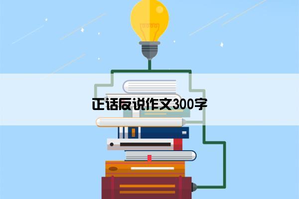 正话反说作文300字