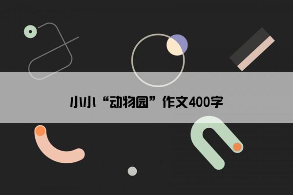 小小“动物园”作文400字