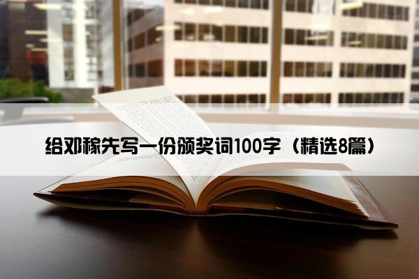 给邓稼先写一份颁奖词100字（精选8篇）