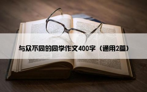 与众不同的同学作文400字（通用2篇）