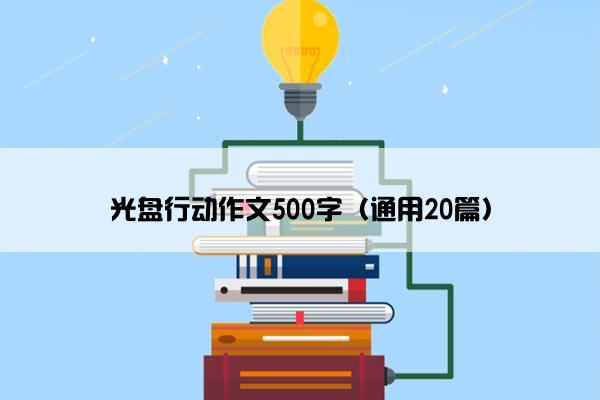 光盘行动作文500字（通用20篇）