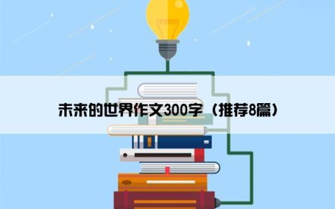 未来的世界作文300字（推荐8篇）