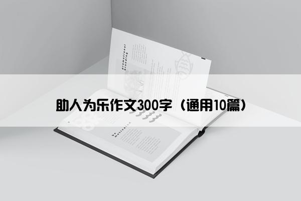 助人为乐作文300字（通用10篇）