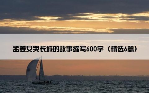 孟姜女哭长城的故事缩写600字（精选6篇）