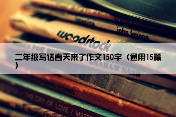 二年级写话春天来了作文150字（通用15篇）