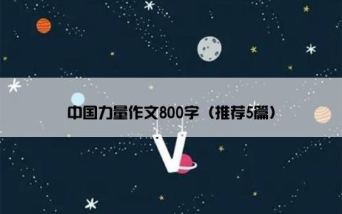 中国力量作文800字（推荐5篇）