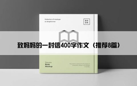 致妈妈的一封信400字作文（推荐8篇）