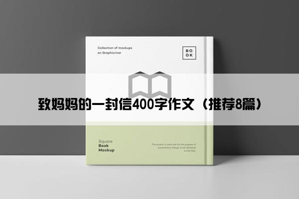 致妈妈的一封信400字作文（推荐8篇）