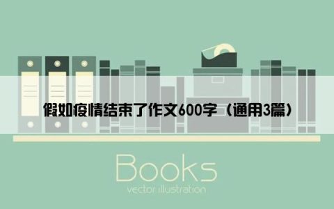 假如疫情结束了作文600字（通用3篇）