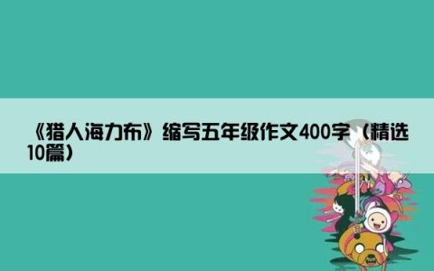 《猎人海力布》缩写五年级作文400字（精选10篇）