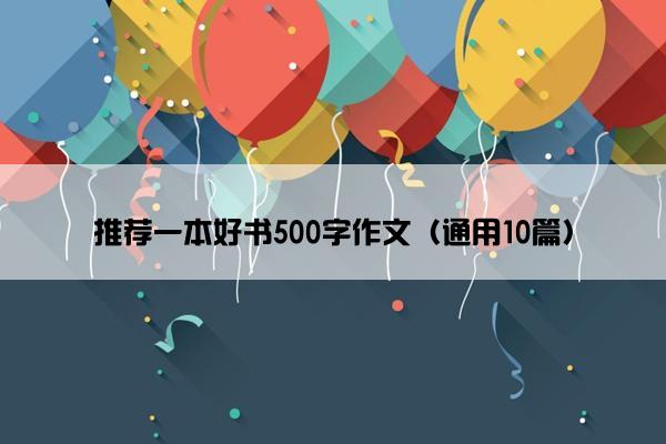 推荐一本好书500字作文（通用10篇）