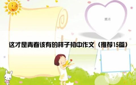 这才是青春该有的样子初中作文（推荐15篇）