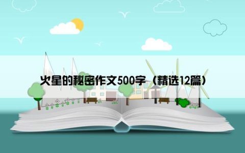 火星的秘密作文500字（精选12篇）