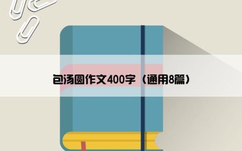 包汤圆作文400字（通用8篇）