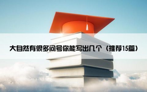 大自然有很多问号你能写出几个（推荐15篇）