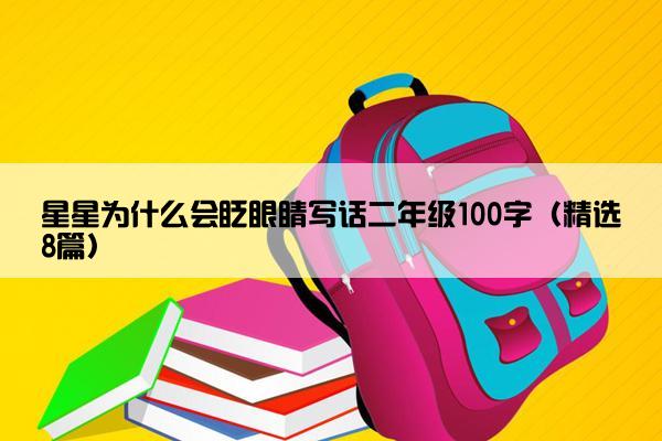 星星为什么会眨眼睛写话二年级100字（精选8篇）