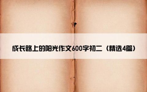成长路上的阳光作文600字初二（精选4篇）
