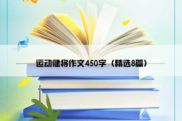 运动健将作文450字（精选8篇）