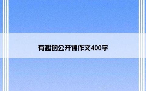 有趣的公开课作文400字