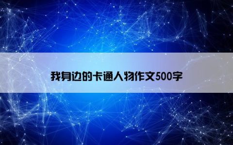 我身边的卡通人物作文500字