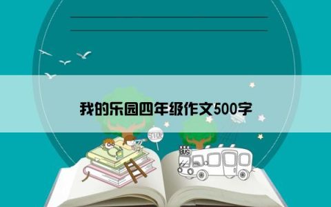 我的乐园四年级作文500字