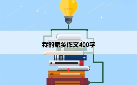 我的家乡作文400字