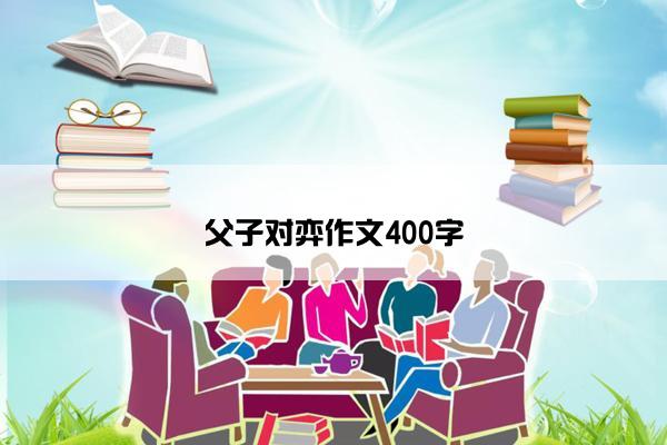 父子对弈作文400字