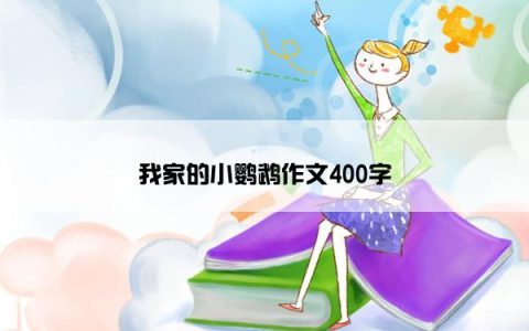 我家的小鹦鹉作文400字