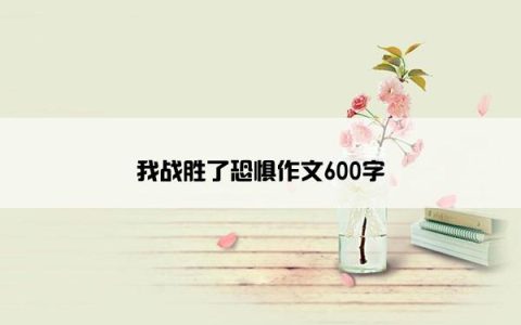 我战胜了恐惧作文600字