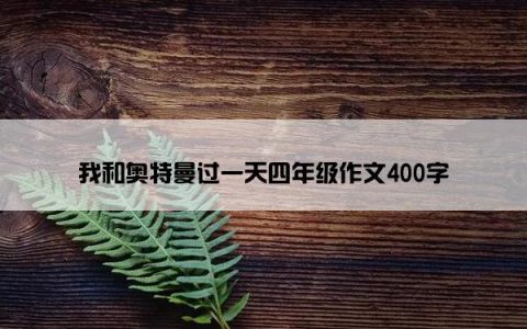 我和奥特曼过一天四年级作文400字