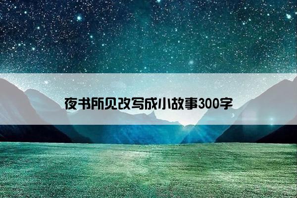 夜书所见改写成小故事300字