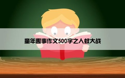 童年趣事作文500字之人蚊大战