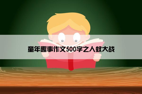 童年趣事作文500字之人蚊大战