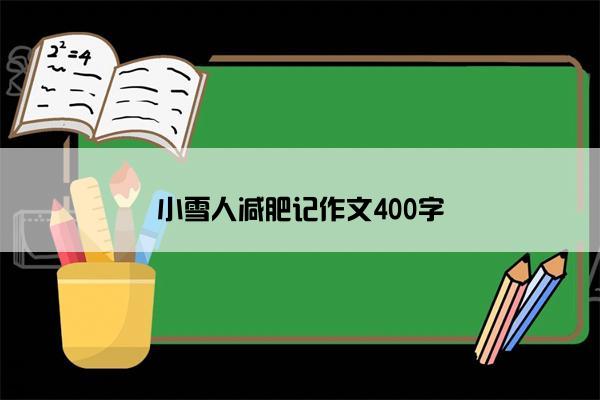 小雪人减肥记作文400字