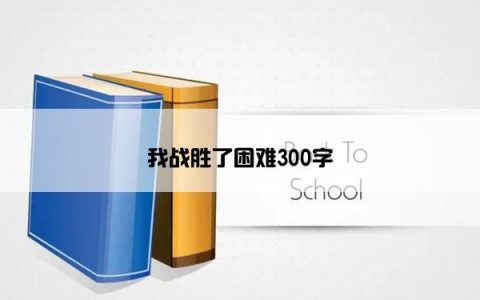 我战胜了困难300字