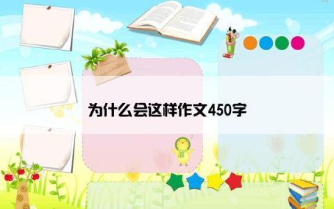 为什么会这样作文450字