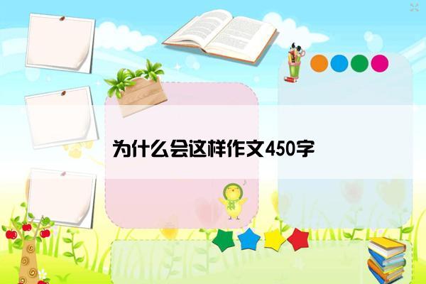 为什么会这样作文450字