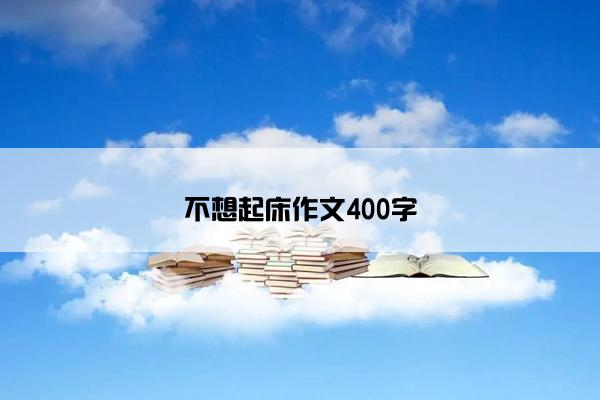 不想起床作文400字